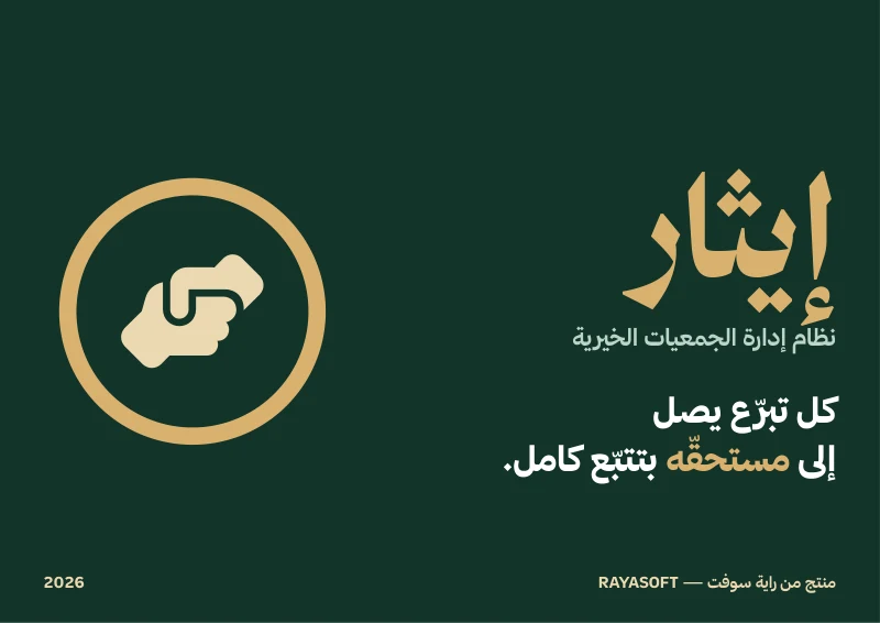غلاف الملف التعريفي لنظام إيثار