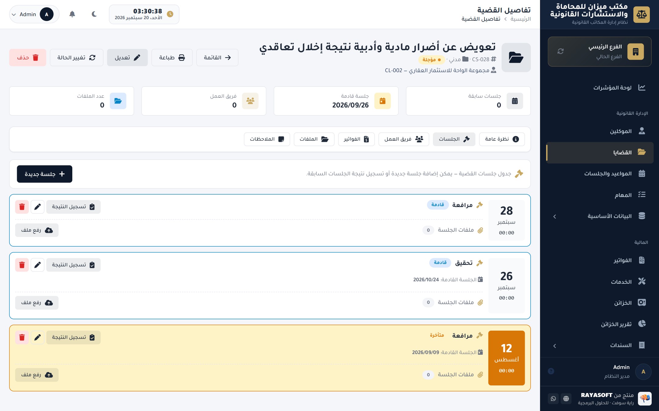 جلسات القضية